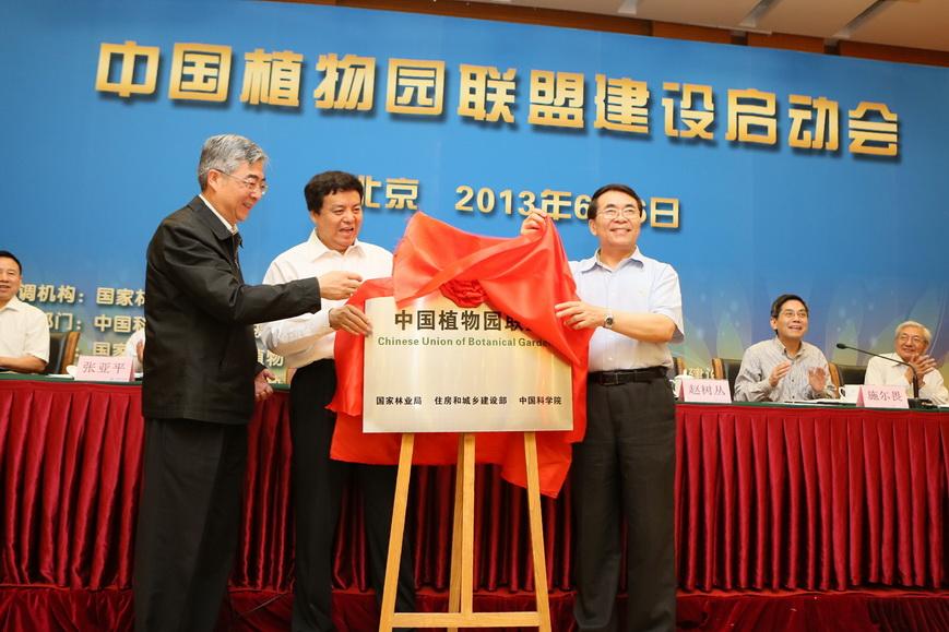 中国植物园联盟成立