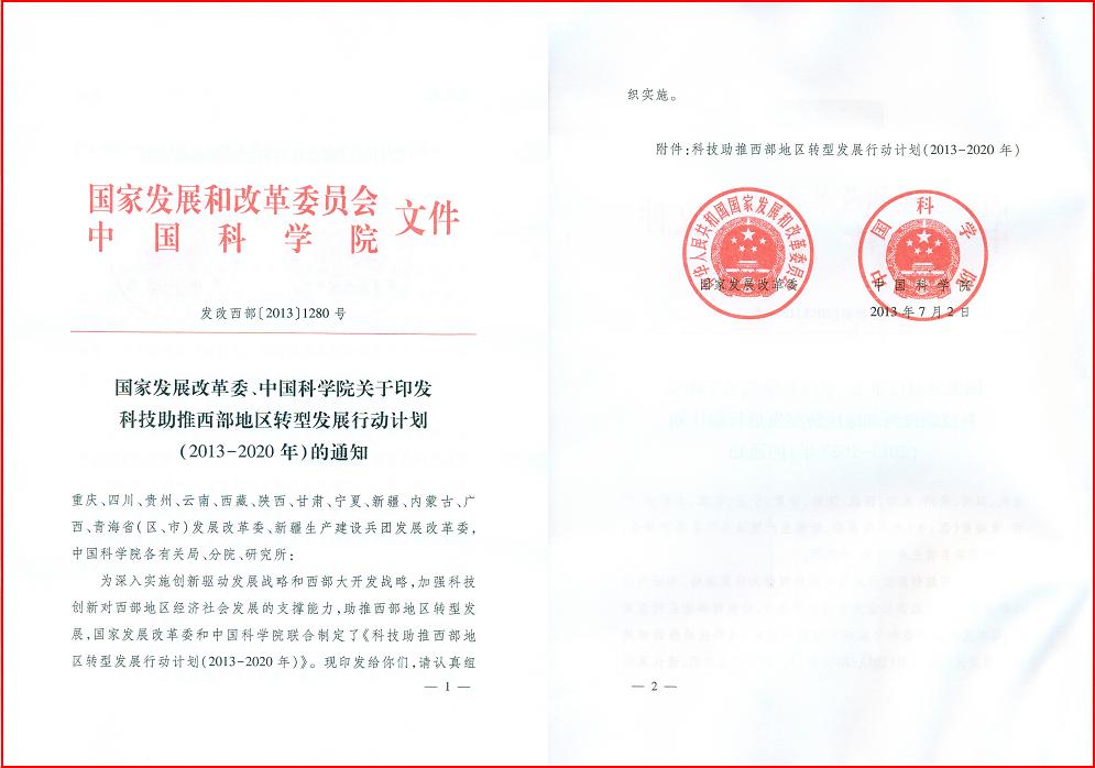 科技助推西部地区转型发展行动计划（2013-2020年）启动实施