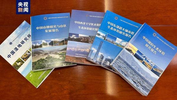 中科院发布资源环境领域系列研究报告