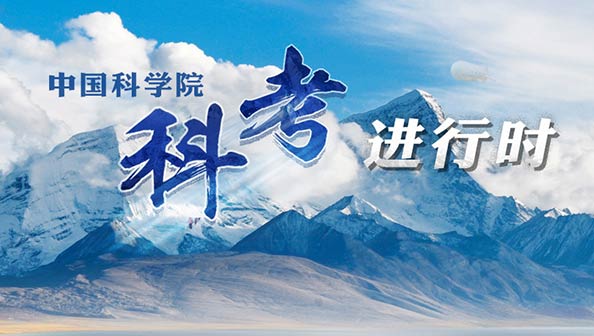 中国科学院科考进行时
