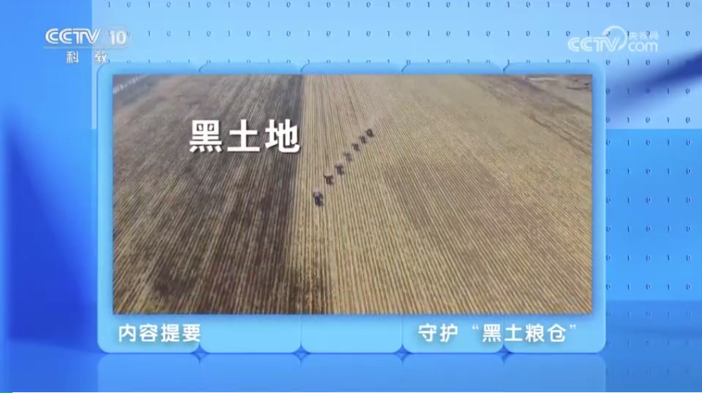 守护“黑土粮仓”丨透视新科技
